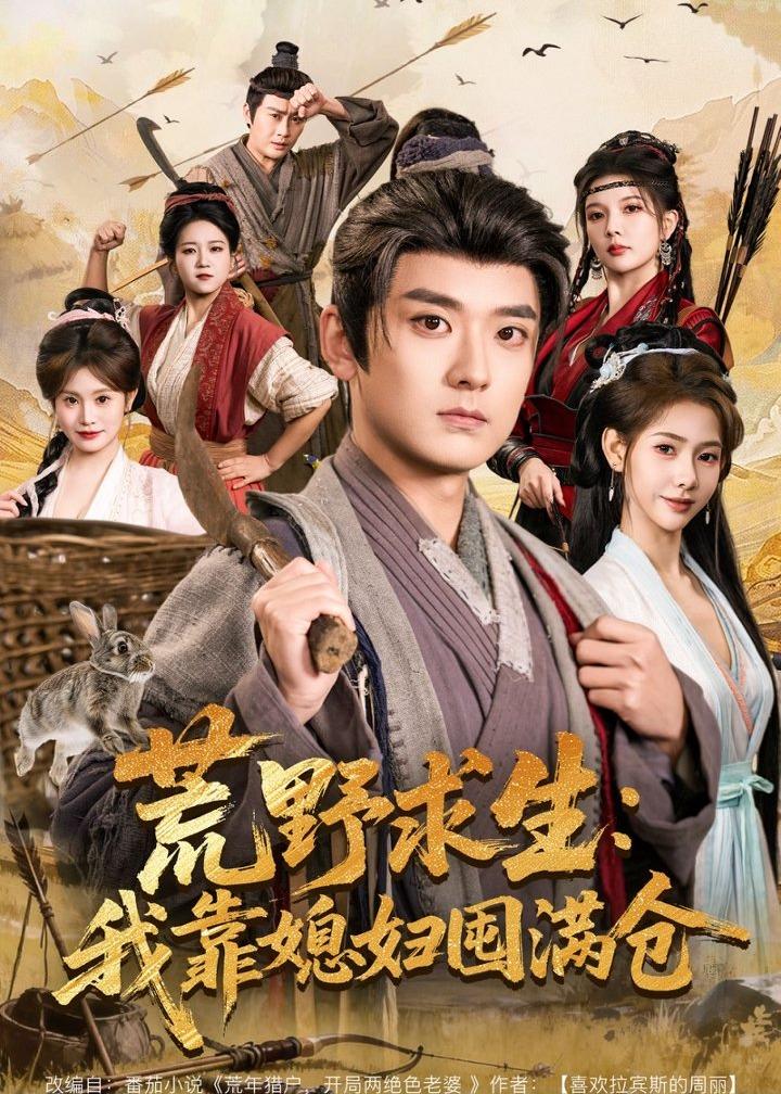 荒野求生：我靠媳妇囤满仓封面图