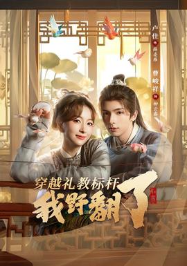 穿越礼教标杆我野翻了封面图