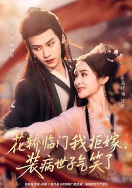 花轿临门我拒嫁，装病世子气笑了封面图