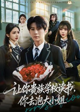 让你贵族学校读书，你去泡大小姐封面图