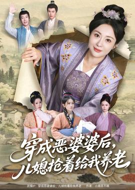 穿成恶婆婆后，儿媳抢着给我养老封面图