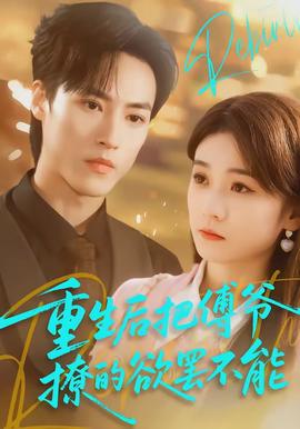 重生后把傅爷撩的欲罢不能封面图