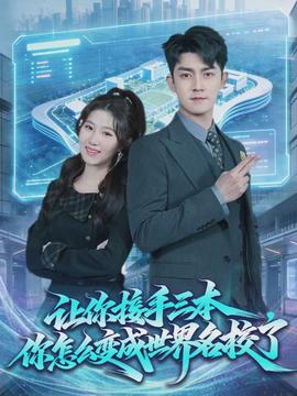 让你接手三本，你怎么变成世界名校了封面图