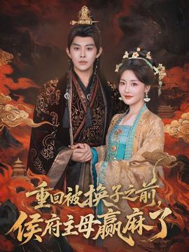 重回被换子之前，侯府主母赢麻了封面图