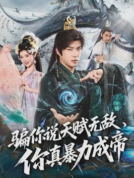 骗你说天赋无敌，你真暴力成帝封面图