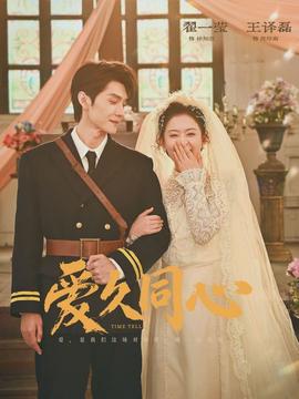 爱久同心封面图