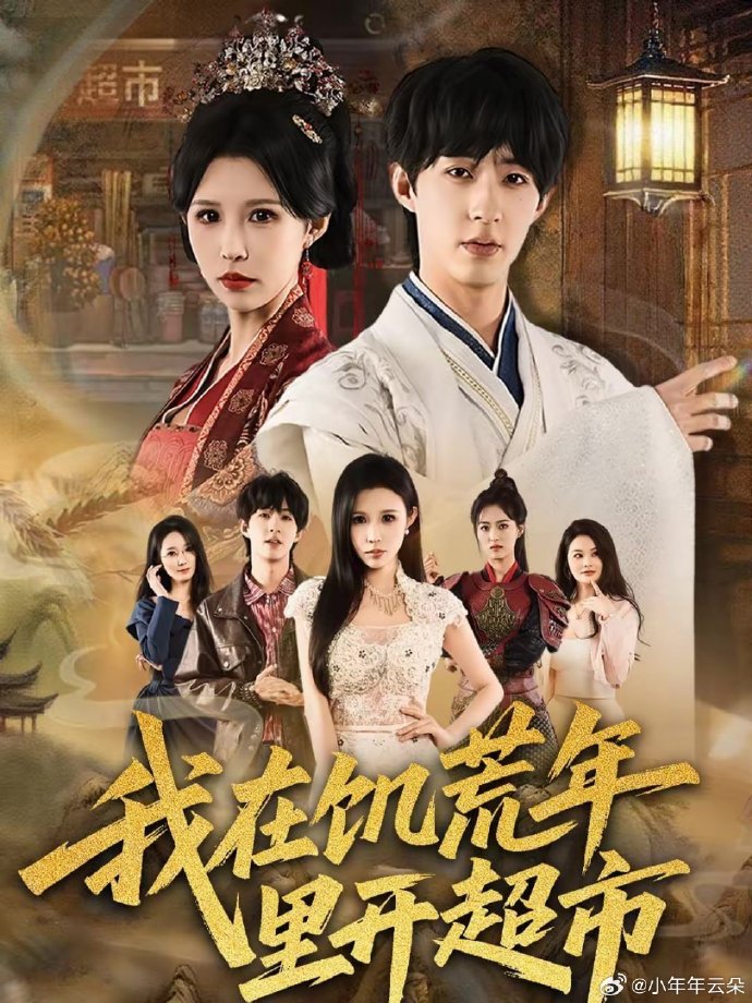 我在饥荒年里开超市封面图