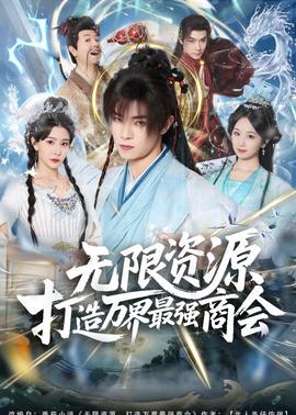 无限资源打造万界最强商会封面图