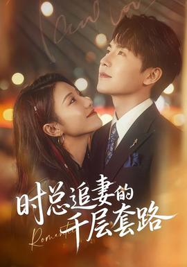 时总追妻的千层套路封面图