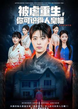 被虐重生，你可识得人皇幡封面图