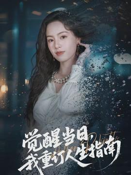 觉醒当日，我重订人生指南封面图