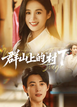 群山上的村T封面图