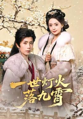 一世灯火落九霄封面图