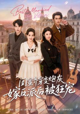 闺蜜齐穿变炮灰嫁反派后被狂宠封面图