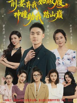 前妻弃我如敝履，神瞳助我踏山颠封面图