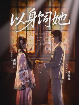 以身饲她封面图