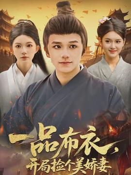 一品布衣，开局捡个美娇妻封面图