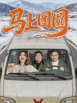 马上团圆封面图