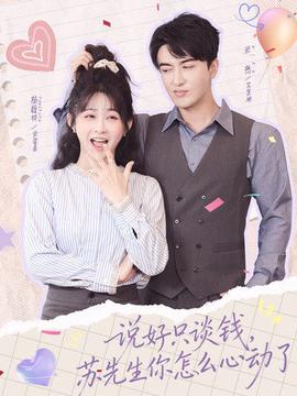 说好只谈钱，苏先生你怎么心动了封面图
