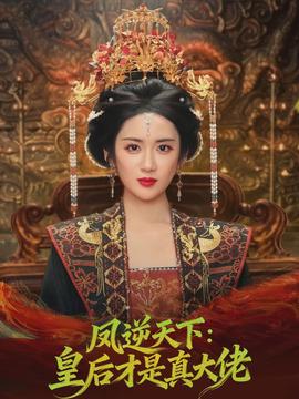 凤逆天下：皇后才是真大佬封面图