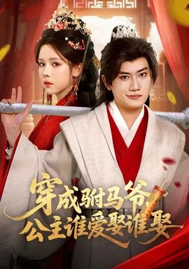 穿成驸马爷，公主谁爱娶谁娶封面图