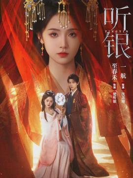 听银封面图