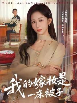 我的嫁妆是一床被子封面图