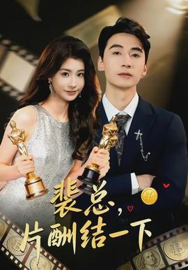 裴总，片酬结一下封面图