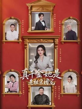 真千金她是老祖宗团宠封面图