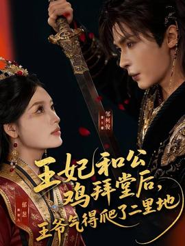 王妃和公鸡拜堂后，王爷气得爬了二里地封面图