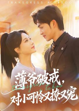 薄爷破戒，对小可怜又撩又宠封面图