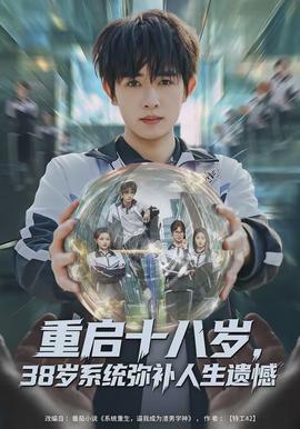 重启十八岁，38岁系统弥补人生遗憾封面图