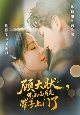 顾大状，您的白月光带子上门了封面图