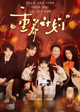 重养计划封面图