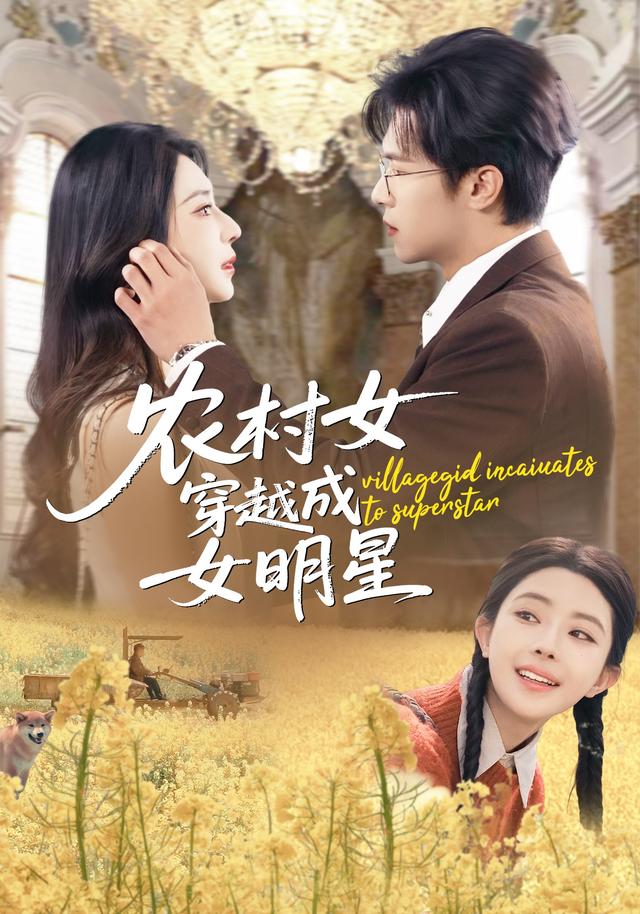 农村女穿越成女明星封面图