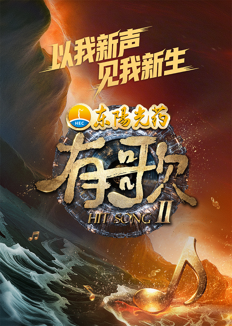 有歌第二季封面图