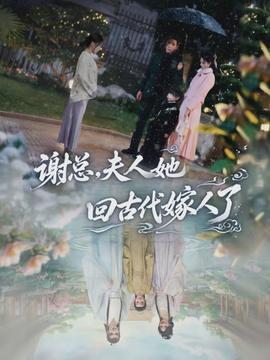 谢总，夫人她回古代嫁人了封面图