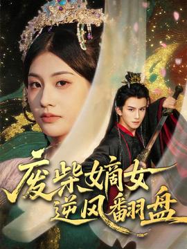 废柴嫡女逆风翻盘封面图