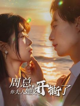 周总，你夫人她又开撕了封面图