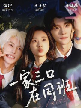 一家三口在同班封面图