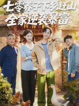 七零养子下乡赶山，全家逆袭暴富封面图