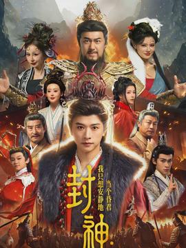 封神：我只想安静地当个昏君封面图