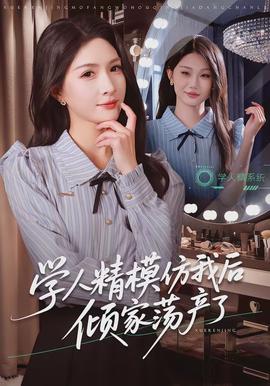 学人精模仿我后倾家荡产了封面图