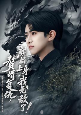 赘婿复仇，麒麟上身，我无敌了封面图