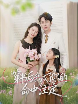 穿书后我成了你的命中注定封面图