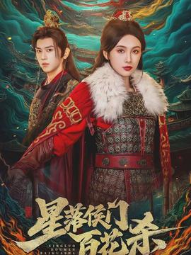 星落侯门百花杀封面图