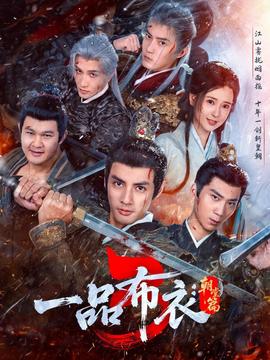一品布衣3：朝堂篇封面图
