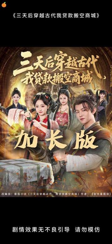 三天后穿越古代，我贷款搬空商城封面图