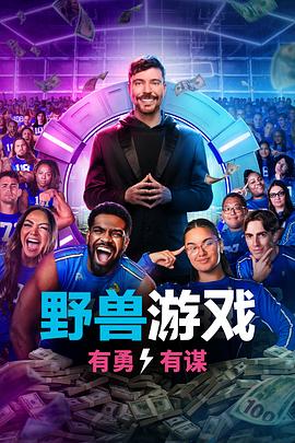 野兽游戏第二季封面图