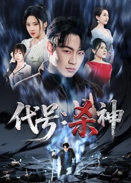 代号：杀神封面图